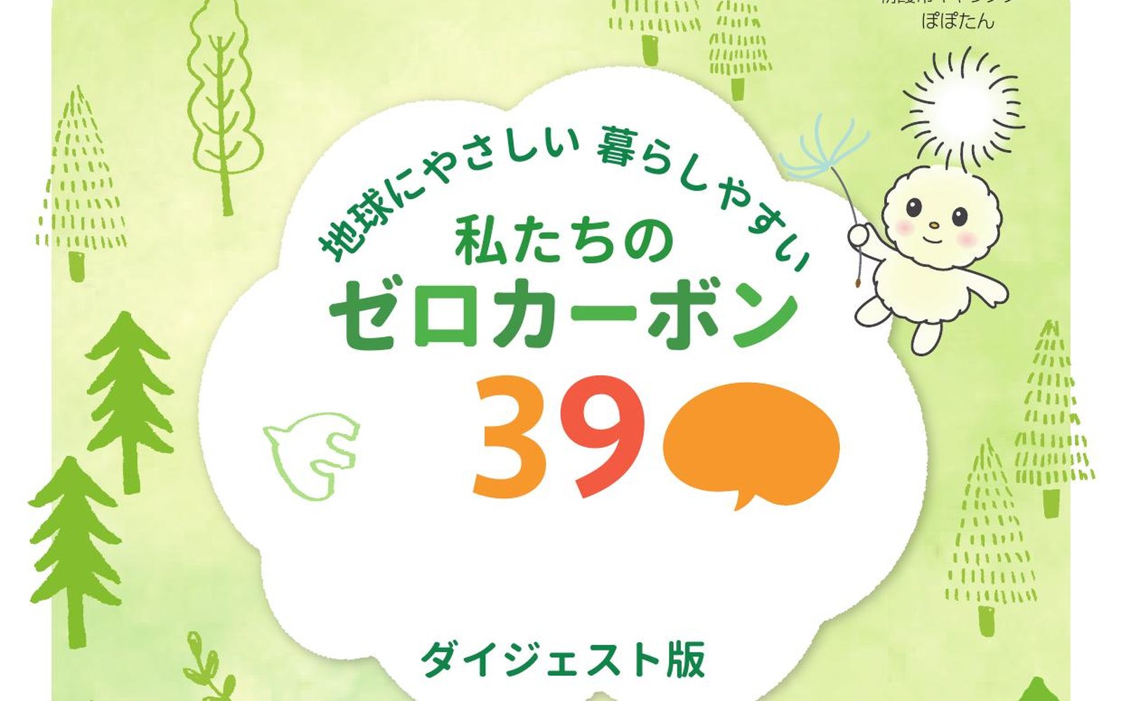 ゼロカーボン39アクション ダイジェスト版の表紙